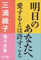 三浦綾子 電子全集 明日のあなたへ―愛するとは許すこと