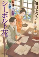 新・口中医桂助事件帖 シーボルト花