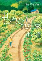 山に抱かれた家 迷い道
