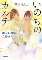 いのちのカルテ 潜入心理師・月野ゆん