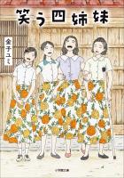 笑う四姉妹　ひとつの庭と四つのおうち