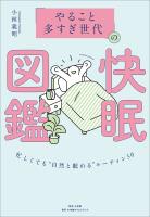 「やること多すぎ世代」の快眠図鑑　～忙しくても“自然と眠れる”ルーティン５０～
