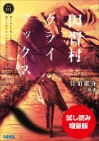 【期間限定お試し読み増量版】因習村クライマックス ~事案01:踏み込んだ時には既に滅亡寸前であった中国地方某村~