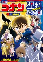 名探偵コナン＆理科探偵団　１　コナンと学ぶ絶滅動物