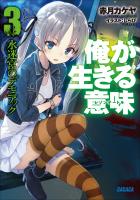 俺が生きる意味3　水迷宮のデモニアック（イラスト簡略版）