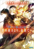 飛べない蝶と空の鯱　～蒼の彼方より、最果てへ～1