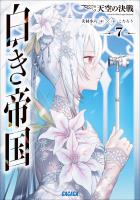 白き帝国 ７　～天空の決戦～