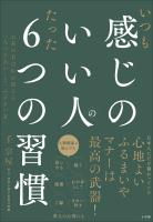 いつも感じのいい人のたった６つの習慣　～お茶の若宗匠が教える「人づきあい」と「ふるまい方」～