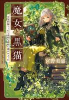 魔女と黒猫　家庭教師をしたら高慢な姫様に懐かれました
