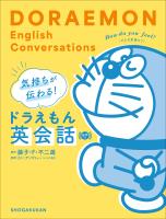 気持ちが伝わる！ドラえもん英会話　音声つき