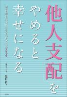 「他人支配」をやめると幸せになる 仕事も恋も思い通りになるたったひとつのスイッチ