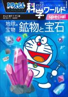 ドラえもん科学ワールドｓｐｅｃｉａｌ　地球の宝物　鉱物と宝石