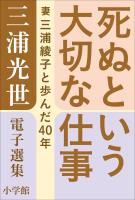 三浦光世 電子選集 死ぬという大切な仕事 ~妻・三浦綾子と歩んだ40年~