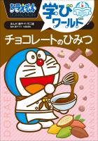ドラえもん学びワールド　チョコレートのひみつ