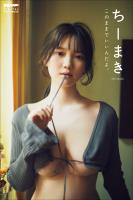 ちーまき このままでいいんだよ。