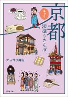 京都もっと深掘りさんぽ