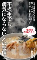 不摂生でも病気にならない人の習慣～なぜ自律神経の名医は超こってりラーメンを食べ続けても健康なのか？～（小学館新書）