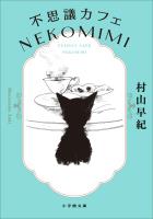 不思議カフェ NEKOMIMI