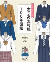 イラストでたどる女子高生制服100年図鑑