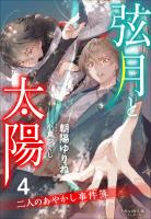 それいゆ文庫　弦月と太陽４　～二人のあやかし事件簿～