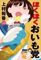 『ほくほくおいも党』の電子書籍