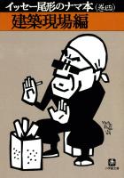 イッセー尾形のナマ本（巻四）建築現場編（小学館文庫）