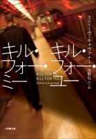 『キル・フォー・ミー キル・フォー・ユー』の電子書籍