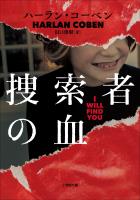 捜索者の血