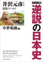 コミック版　逆説の日本史　中世鳴動編