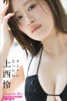 上西怜 オトナになったね