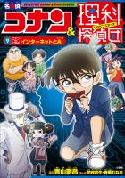 名探偵コナン＆理科探偵団　９　コナンと学ぶインターネットとＡＩ