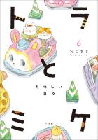 トラとミケ 6 ~たのしい日々~