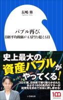 バブル再び ~日経平均株価が4万円を超える日~(小学館新書)
