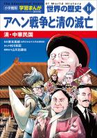 小学館版学習まんが　世界の歴史　新装版１４　アヘン戦争と清の滅亡　～清・中華民国～