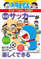 ドラえもんのスポーツおもしろ攻略　もっとサッカーが楽しくできる