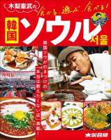 木梨憲武の食べる、遊ぶ、食べる！　韓国ソウル
