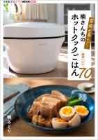 家族が喜んだ！楠さんちのホットクックごはん　春夏レシピ70