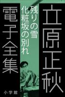 立原正秋 電子全集4 『残りの雪 化粧坂の別れ』