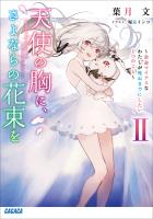 天使の胸に、さよならの花束を　II　～余命マイナスなわたしが死ぬまでにしたい１つのこと～