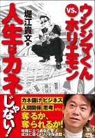 ウシジマくんｖｓ．ホリエモン　人生はカネじゃない！