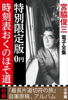 小学館電子全集 特別限定無料版 『宮脇俊三 電子全集』