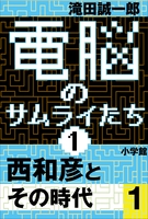 電脳のサムライたち1　西和彦とその時代1