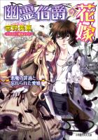 幽霊伯爵の花嫁5　～悪魔の罪過と忘れられた愛嬢～（イラスト簡略版）