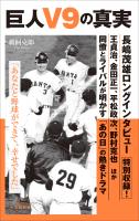 巨人Ｖ９の真実（小学館新書）