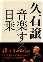 久石譲 音楽する日乗