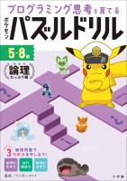 ポケモンパズルドリル　論理たっぷり編　～プログラミング思考を育てる～