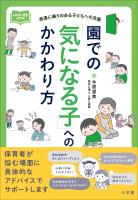 園での「気になる子」へのかかわり方　～発達に偏りのある子どもへの支援～