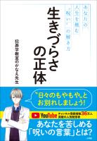 生きづらさの正体 ~あなたの人生を蝕む“呪い”の解き方~