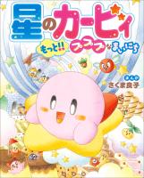 星のカービィ　もっと！！プププなまいにち