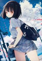 きみからうまれる ２